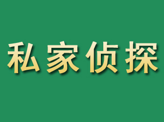 德州市私家正规侦探